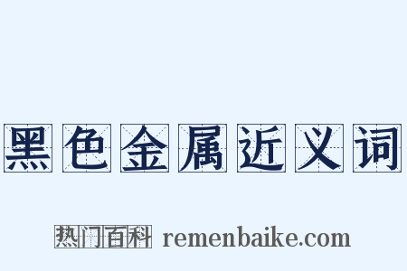 黑色金属近义词是什么意思的图片